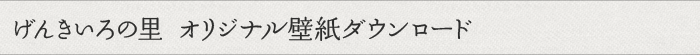 げんきいろの里 オリジナル壁紙ダウンロード