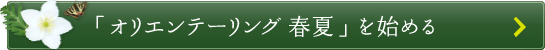 「オリエンテーリング春夏」を始める