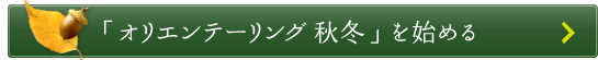 「オリエンテーリング秋冬」を始める