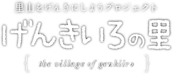 里山をげんきにしようプロジェクト げんきいろの里 the village of genkiiro
