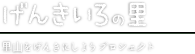 げんきいろの里 里山をげんきにしようプロジェクト