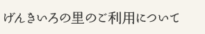 げんきいろの里のご利用について