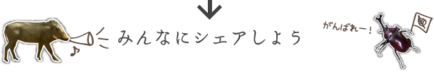 みんなにシェアしよう