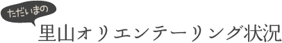 ただいまの里山オリエンテーリング状況