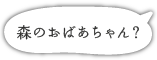 森のおばあちゃん？