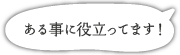 ある事に役立ってます！