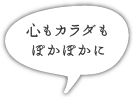 心もカラダも ぽかぽかに