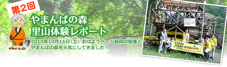 第2回 やまんばの森　里山体験レポート　2010年10月16日（土）おはようページ会員のみなさんとやまんばの森を元気にしてきました！