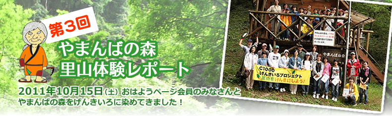 第2回 やまんばの森　里山体験レポート　2010年10月16日（土）おはようページ会員のみなさんとやまんばの森を元気にしてきました！